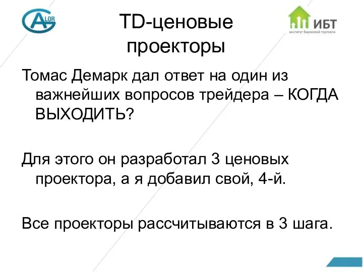 TD-ценовые проекторы Томас Демарк дал ответ на один из важнейших вопросов