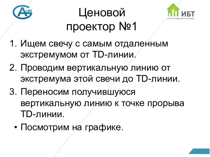 Ценовой проектор №1 Ищем свечу с самым отдаленным экстремумом от TD-линии.