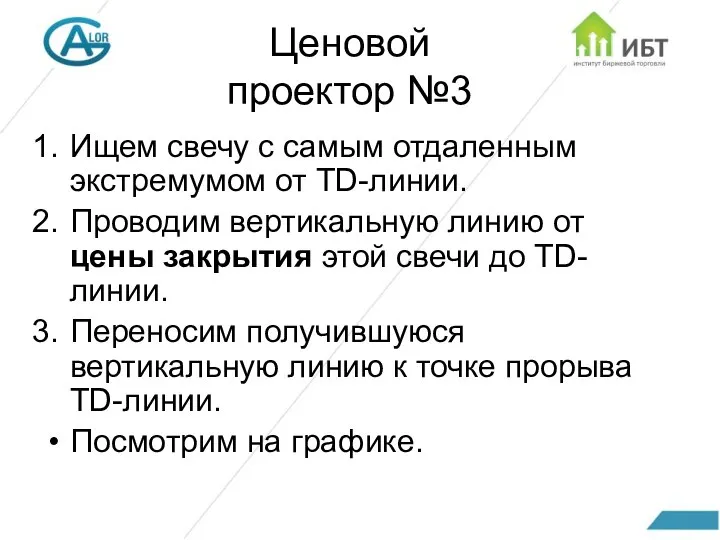 Ценовой проектор №3 Ищем свечу с самым отдаленным экстремумом от TD-линии.