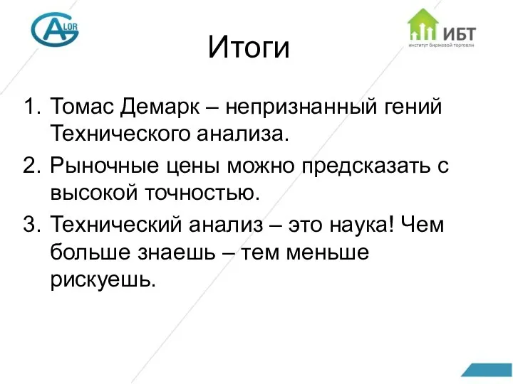 Итоги Томас Демарк – непризнанный гений Технического анализа. Рыночные цены можно