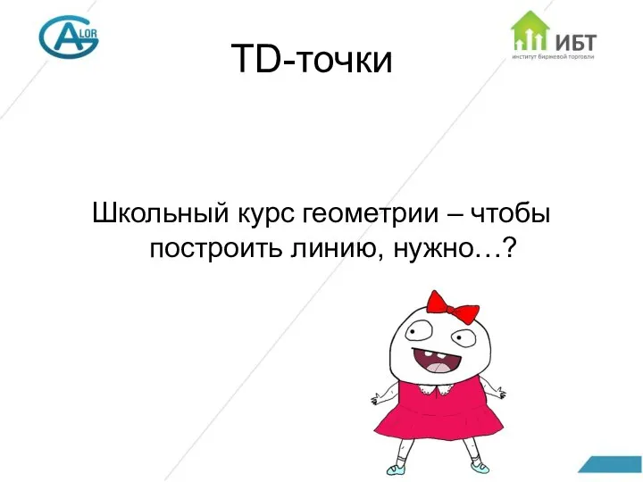 TD-точки Школьный курс геометрии – чтобы построить линию, нужно…?