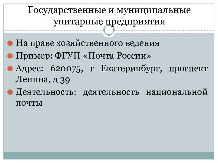 Государственные и муниципальные унитарные предприятия На праве хозяйственного ведения Пример: ФГУП