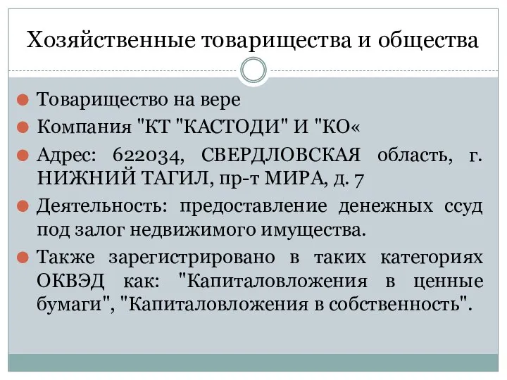 Хозяйственные товарищества и общества Товарищество на вере Компания "КТ "КАСТОДИ" И