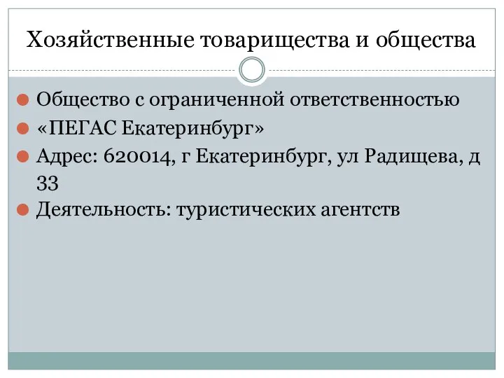 Хозяйственные товарищества и общества Общество с ограниченной ответственностью «ПЕГАС Екатеринбург» Адрес: