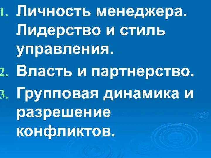 Личность менеджера. Лидерство и стиль управления. Власть и партнерство. Групповая динамика и разрешение конфликтов.