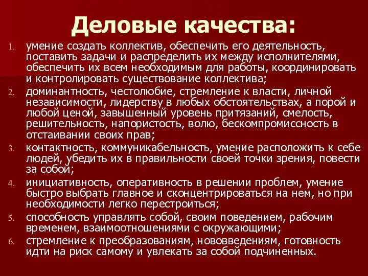 Деловые качества: умение создать коллектив, обеспечить его деятельность, поставить задачи и