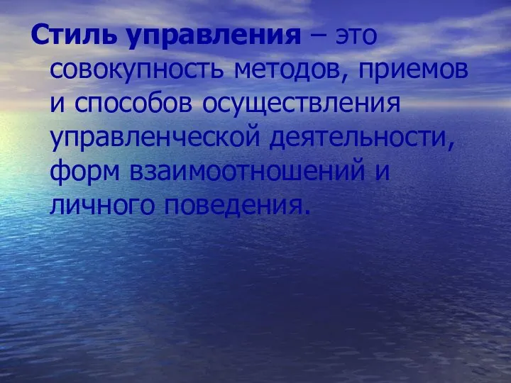 Стиль управления – это совокупность методов, приемов и способов осуществления управленческой