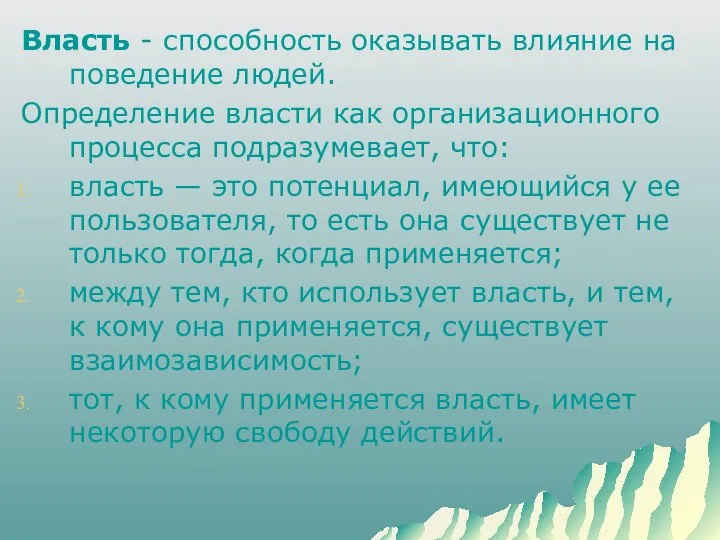 Власть - способность оказывать влияние на поведение людей. Определение власти как