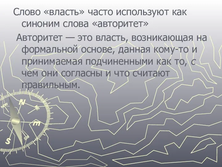 Слово «власть» часто используют как синоним слова «авторитет» Авторитет — это