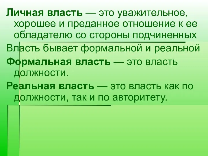 Личная власть — это уважительное, хорошее и преданное отношение к ее