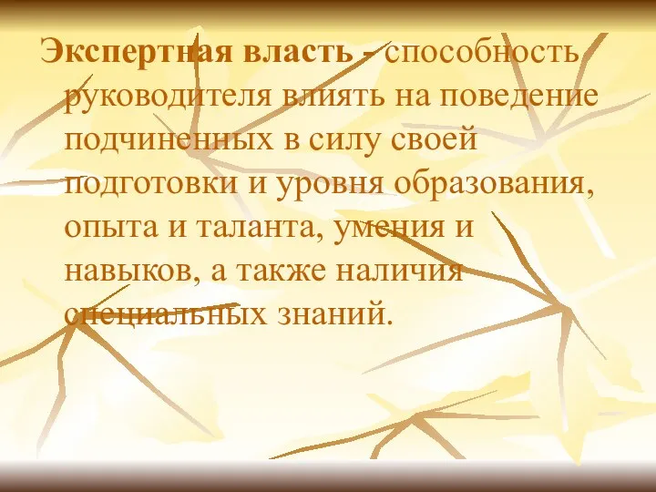 Экспертная власть - способность руководителя влиять на поведение подчиненных в силу