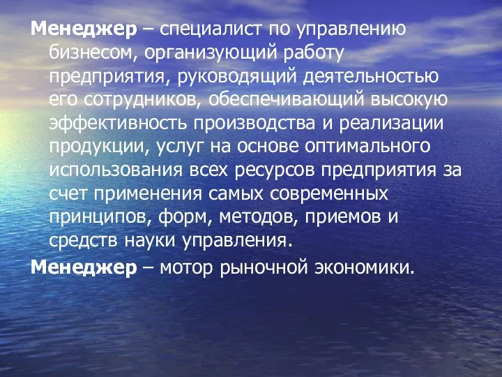 Менеджер – специалист по управлению бизнесом, организующий работу предприятия, руководящий деятельностью