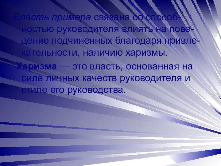 Власть примера связана со способ-ностью руководителя влиять на пове-дение подчиненных благодаря