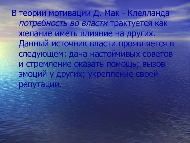 В теории мотивации Д. Мак - Клелланда потребность во власти трактуется