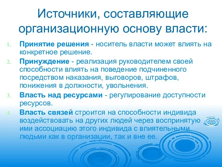 Источники, составляющие организационную основу власти: Принятие решения - носитель власти может