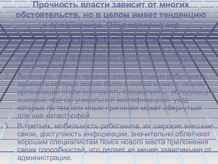 Прочность власти зависит от многих обстоятельств, но в целом имеет тенденцию