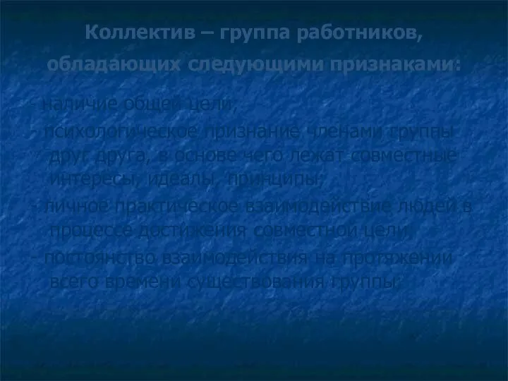 Коллектив – группа работников, обладающих следующими признаками: - наличие общей цели;