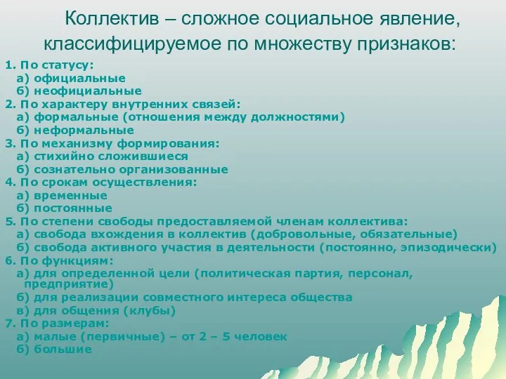 Коллектив – сложное социальное явление, классифицируемое по множеству признаков: 1. По