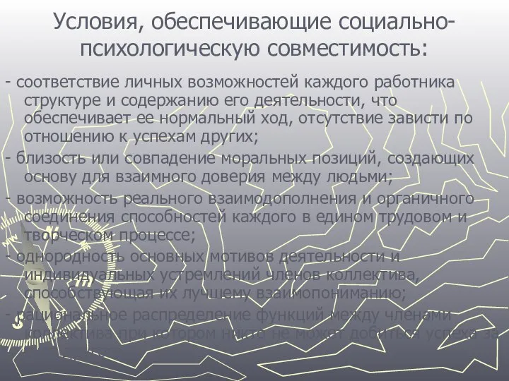 Условия, обеспечивающие социально-психологическую совместимость: - соответствие личных возможностей каждого работника структуре