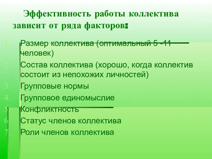 Эффективность работы коллектива зависит от ряда факторов: Размер коллектива (оптимальный 5