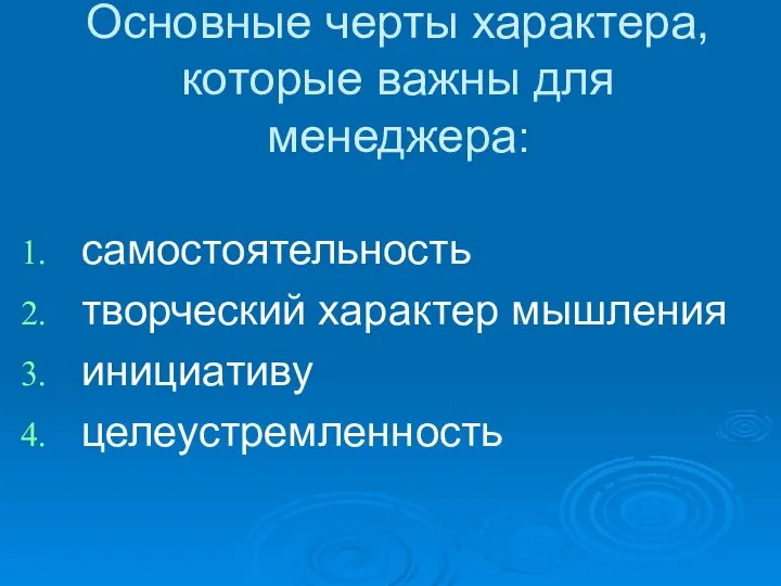 Основные черты характера, которые важны для менеджера: самостоятельность творческий характер мышления инициативу целеустремленность