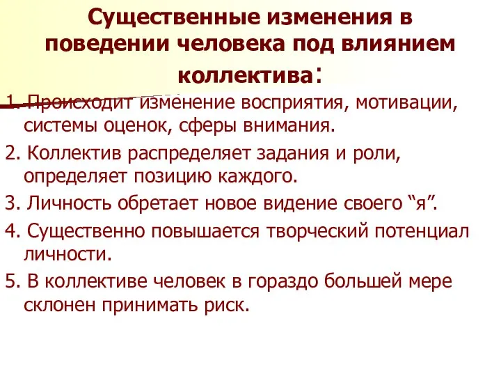 Существенные изменения в поведении человека под влиянием коллектива: 1. Происходит изменение