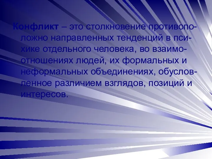 Конфликт – это столкновение противопо-ложно направленных тенденций в пси-хике отдельного человека,