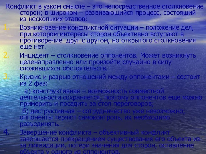 Конфликт в узком смысле – это непосредственное столкновение сторон; в широком