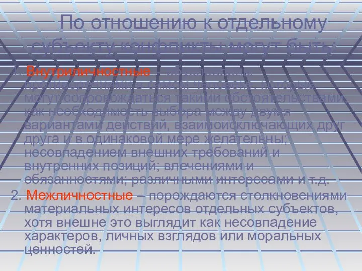 По отношению к отдельному субъекту конфликты могут быть: 1. Внутриличностные –