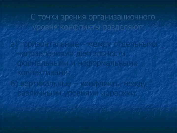 С точки зрения организационного уровня конфликты разделяют: а) горизонтальные – между