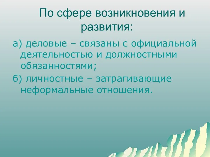 По сфере возникновения и развития: а) деловые – связаны с официальной