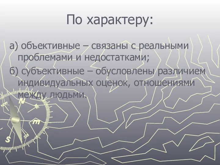 По характеру: а) объективные – связаны с реальными проблемами и недостатками;