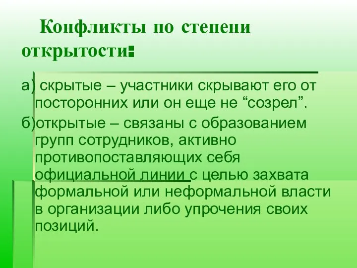 Конфликты по степени открытости: а) скрытые – участники скрывают его от