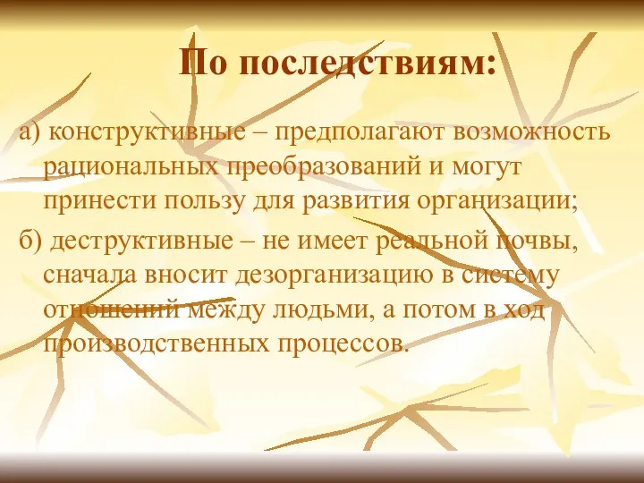 По последствиям: а) конструктивные – предполагают возможность рациональных преобразований и могут