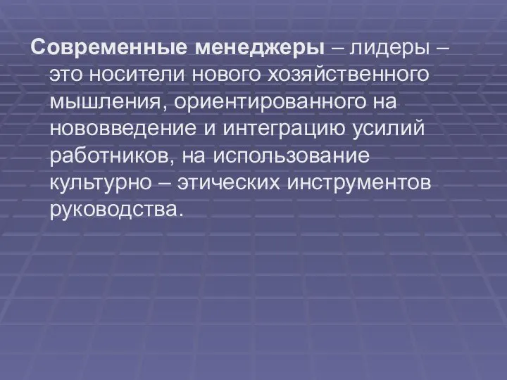 Современные менеджеры – лидеры – это носители нового хозяйственного мышления, ориентированного