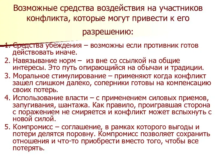 Возможные средства воздействия на участников конфликта, которые могут привести к его