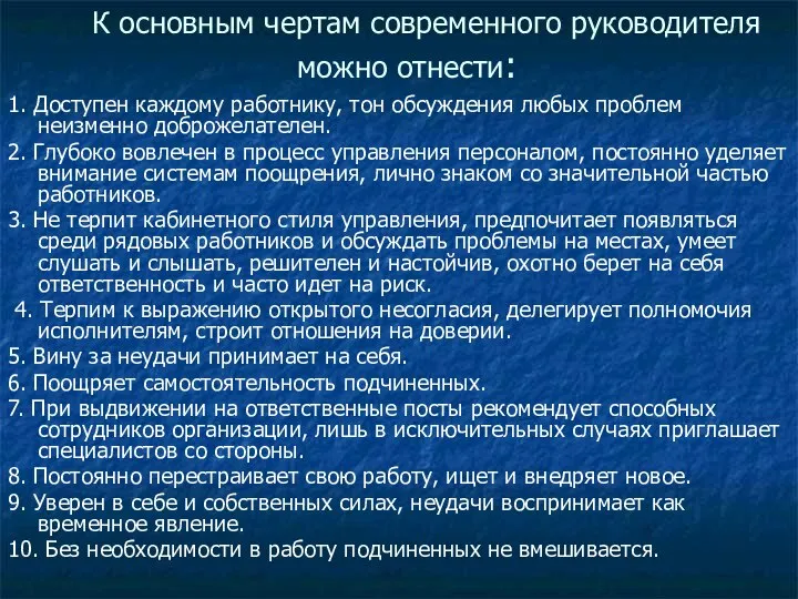 К основным чертам современного руководителя можно отнести: 1. Доступен каждому работнику,