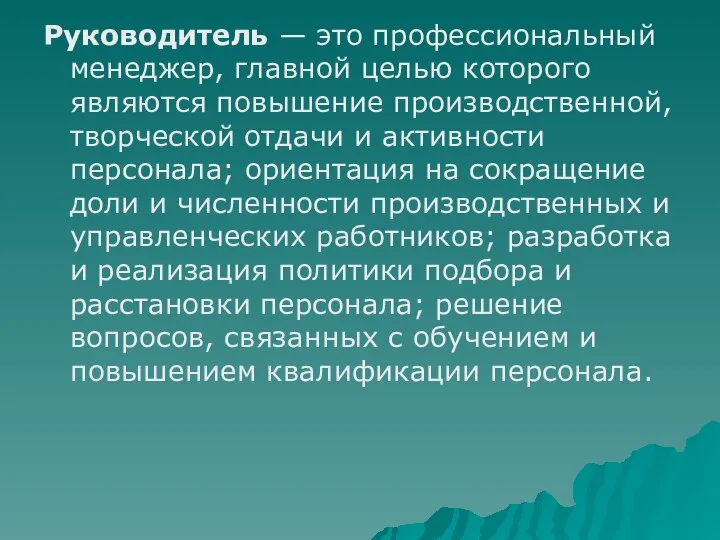 Руководитель — это профессиональный менеджер, главной целью которого являются повышение производственной,