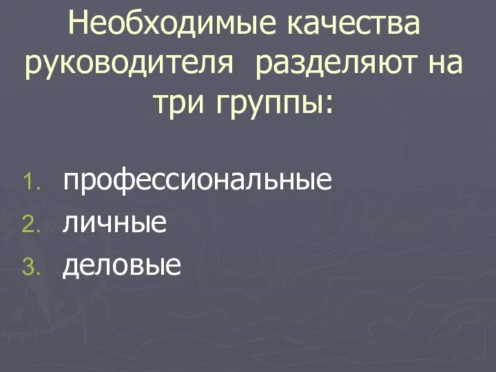 Необходимые качества руководителя разделяют на три группы: профессиональные личные деловые