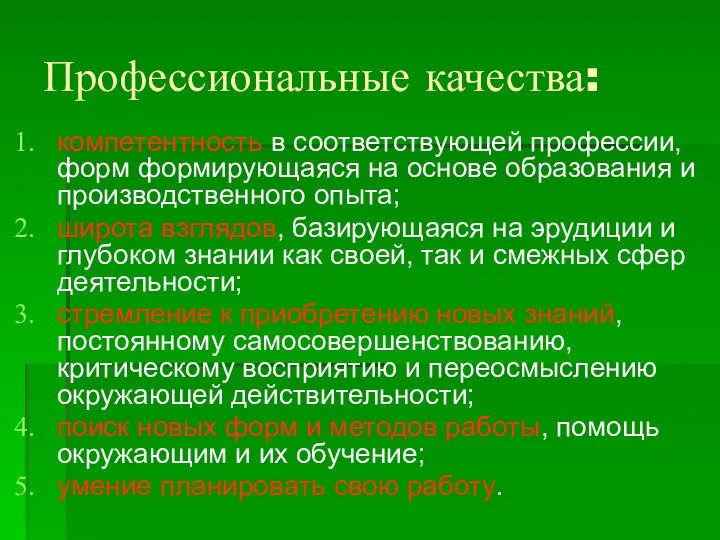 Профессиональные качества: компетентность в соответствующей профессии, форм формирующаяся на основе образования