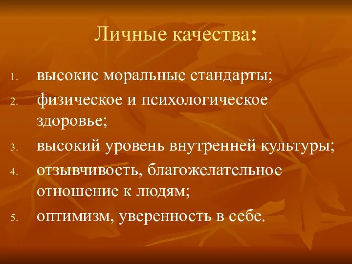 Личные качества: высокие моральные стандарты; физическое и психологическое здоровье; высокий уровень