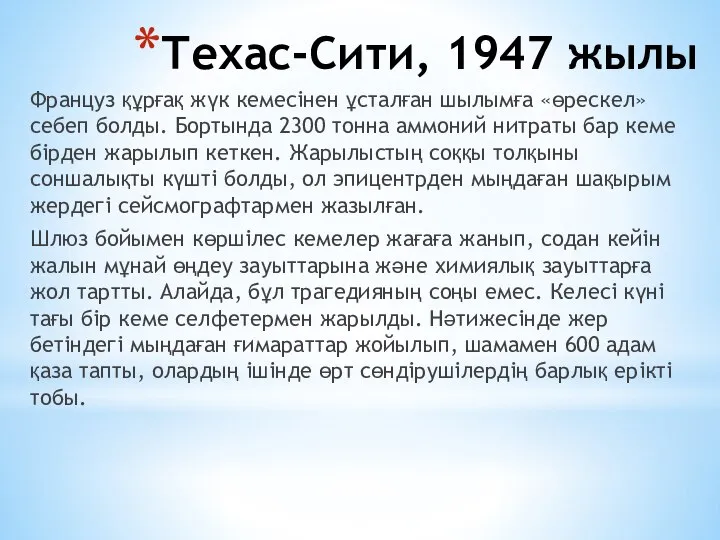 Техас-Сити, 1947 жылы Француз құрғақ жүк кемесінен ұсталған шылымға «өрескел» себеп