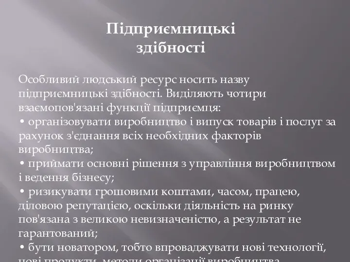 Підприємницькі здібності Особливий людський ресурс носить назву підприємницькі здібності. Виділяють чотири