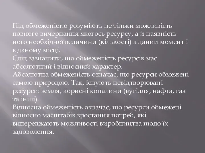 Під обмеженістю розуміють не тільки можливість повного вичерпання якогось ресурсу, а