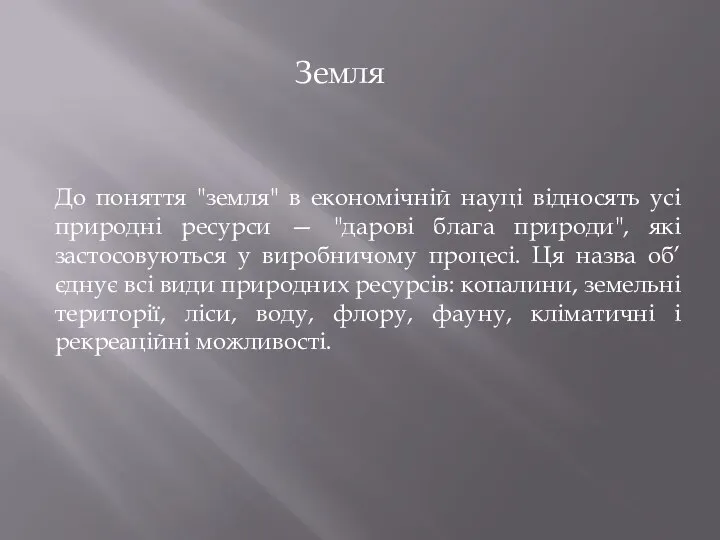 До поняття "земля" в економічній науці відносять усі природні ресурси —