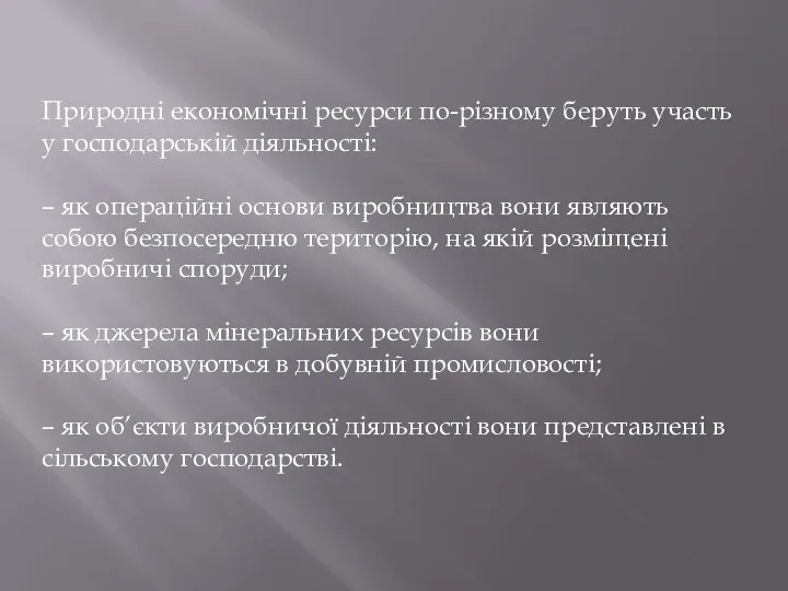 Природні економічні ресурси по-різному беруть участь у господарській діяльності: – як