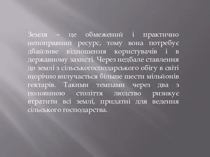 Земля – це обмежений і практично непоправний ресурс, тому вона потребує