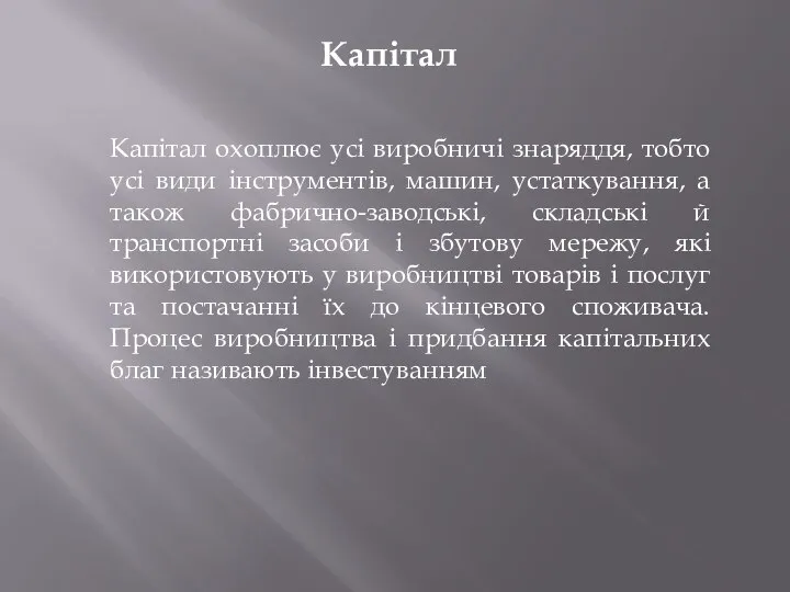 Капітал охоплює усі виробничі знаряддя, тобто усі види інструментів, машин, устаткування,