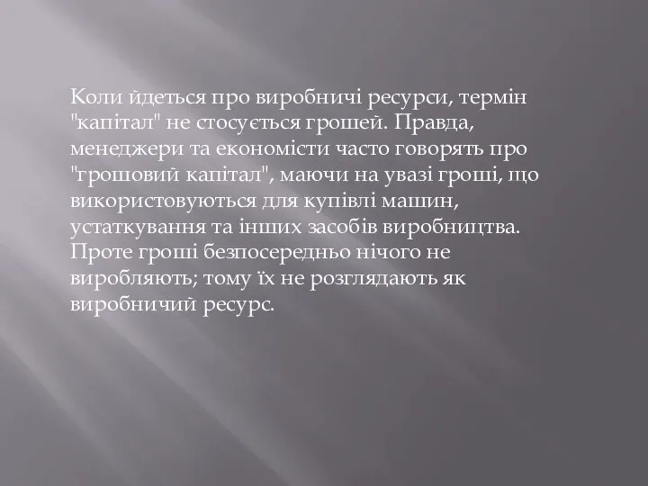 Коли йдеться про виробничі ресурси, термін "капітал" не стосується грошей. Правда,