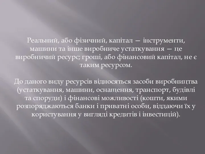 Реальний, або фізичний, капітал — інструменти, машини та інше виробниче устаткування